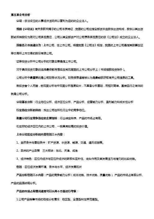 证券投资分析第五章公司分析