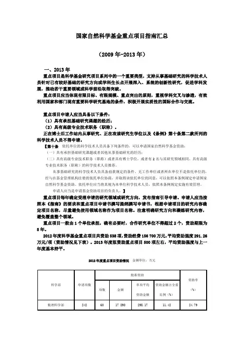 国家自然科学基金重点项目指南汇总(2009-2013)