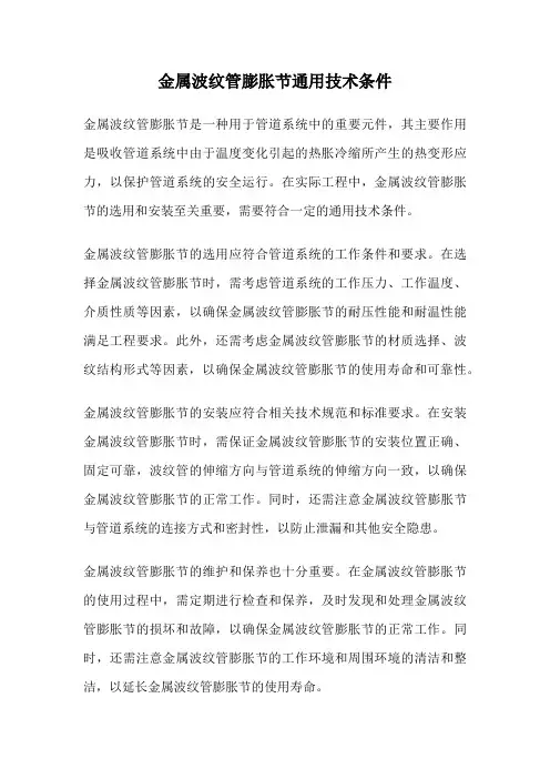 金属波纹管膨胀节通用技术条件