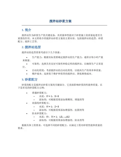 搅拌站砂浆方案