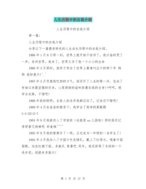 人生历程中的自我介绍(完整版)