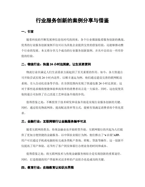 行业服务创新的案例分享与借鉴