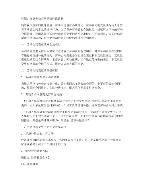 变更劳动合同赔偿标准最新