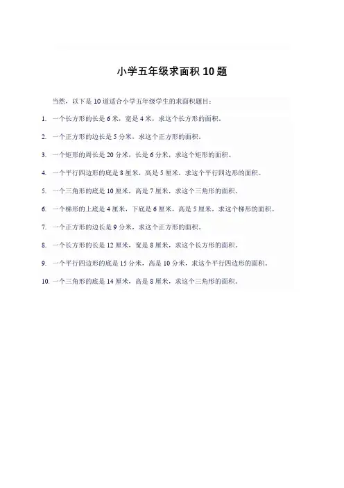 小学五年级求面积10题