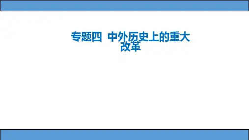 专题四  中外历史上的重大改革PPT课件