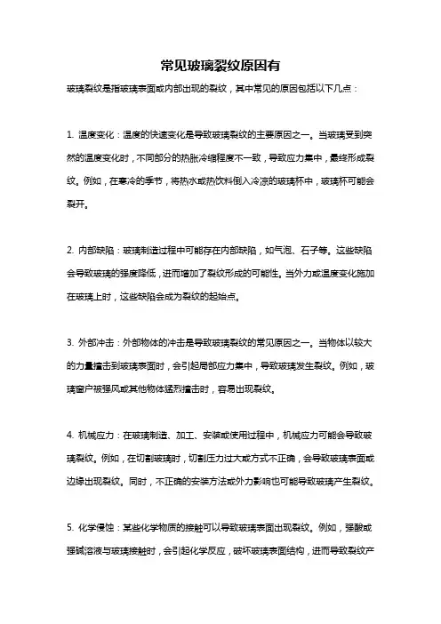 常见玻璃裂纹原因有