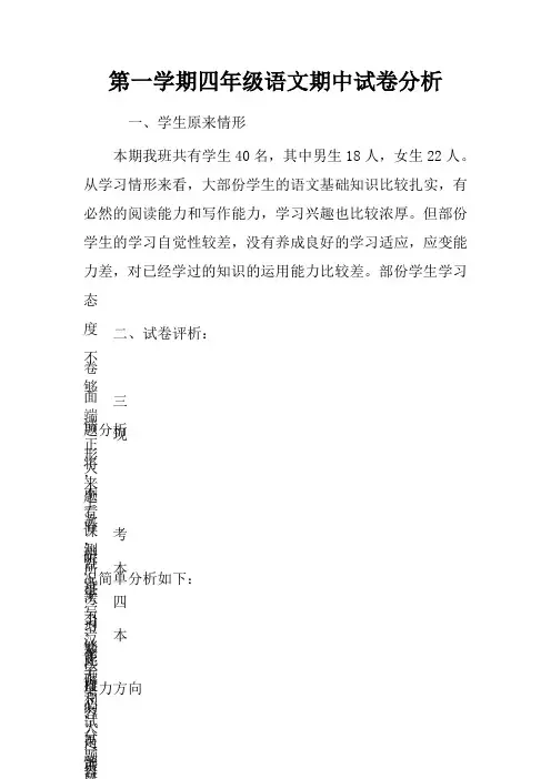 第一学期四年级语文期中试卷分析.doc