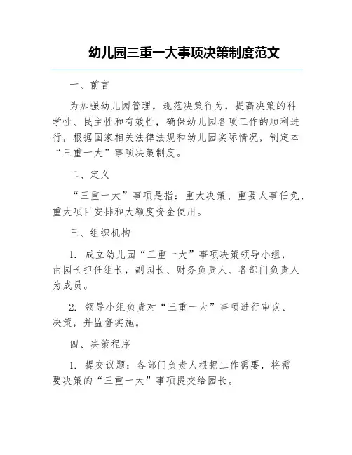幼儿园三重一大事项决策制度范文