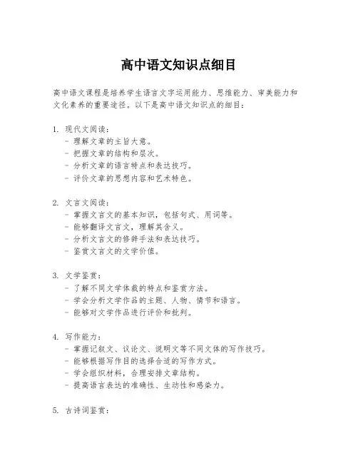 高中语文知识点细目