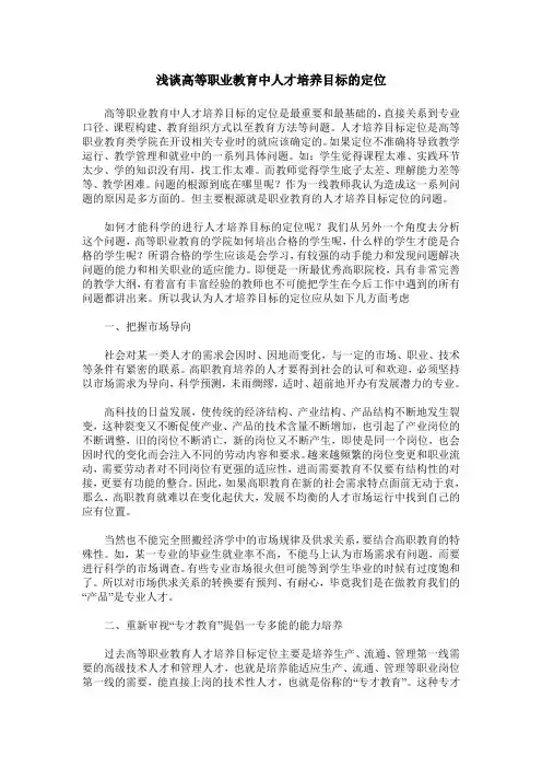 浅谈高等职业教育中人才培养目标的定位