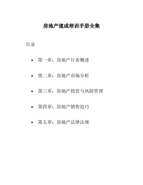 房地产速成培训手册全集