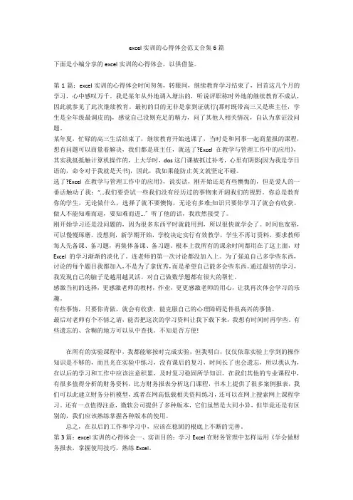 excel实训的心得体会范文合集6篇
