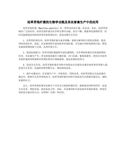 枯草芽孢杆菌的生物学功能及其在家禽生产中的应用