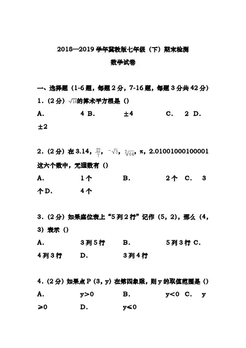 最新冀教版七年级数学下册期末测试题及答案解析-精品试卷