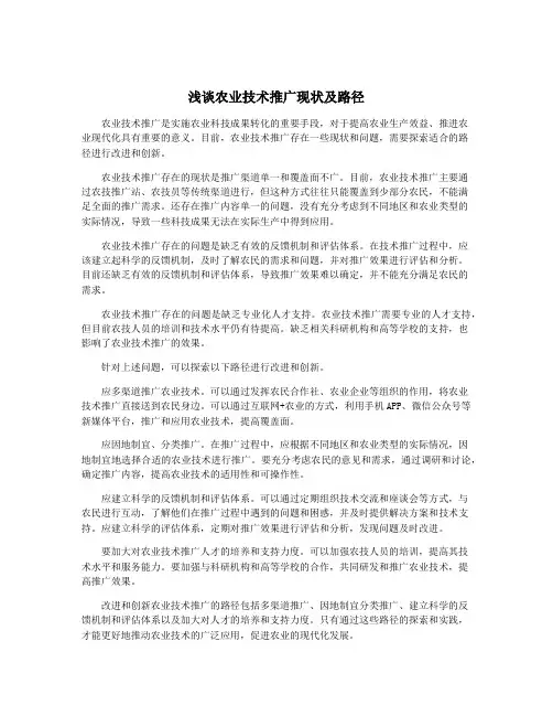 浅谈农业技术推广现状及路径