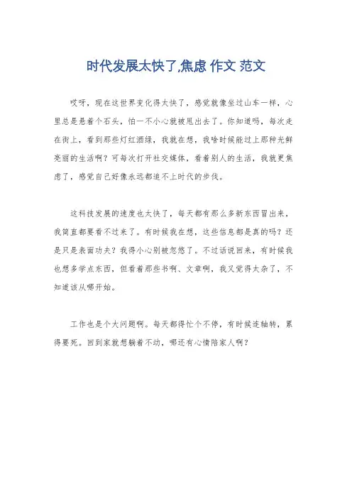 时代发展太快了,焦虑 作文 范文