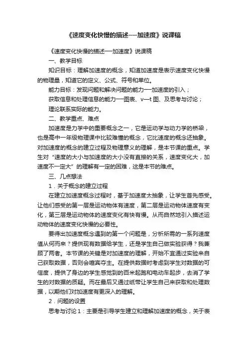 《速度变化快慢的描述──加速度》说课稿