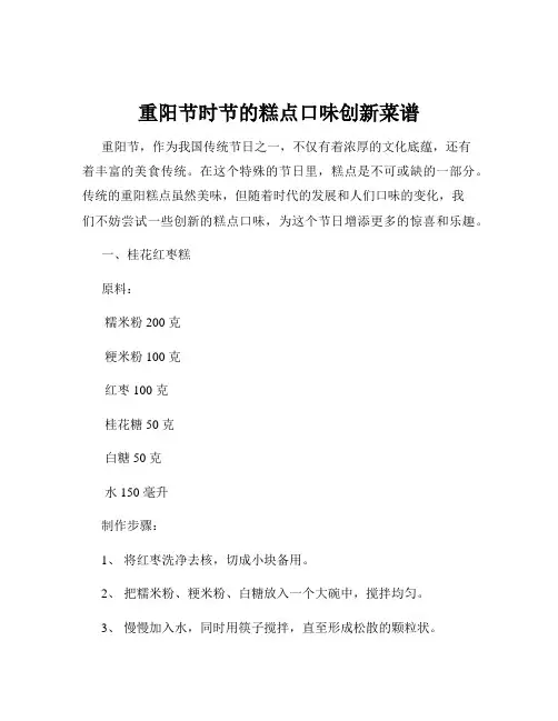 重阳节时节的糕点口味创新菜谱