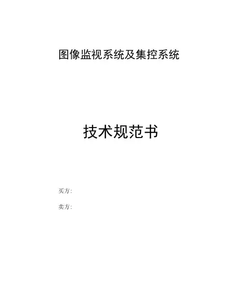 完整版视频监控及集控系统技术规范书