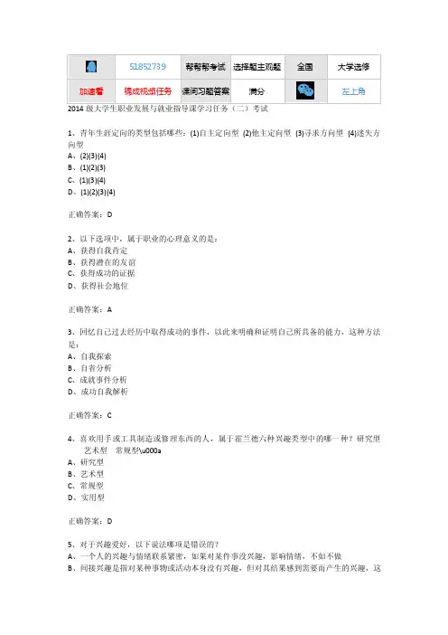 2014级大学生职业发展与就业指导课学习任务（二）考试正确满分答案2200007576