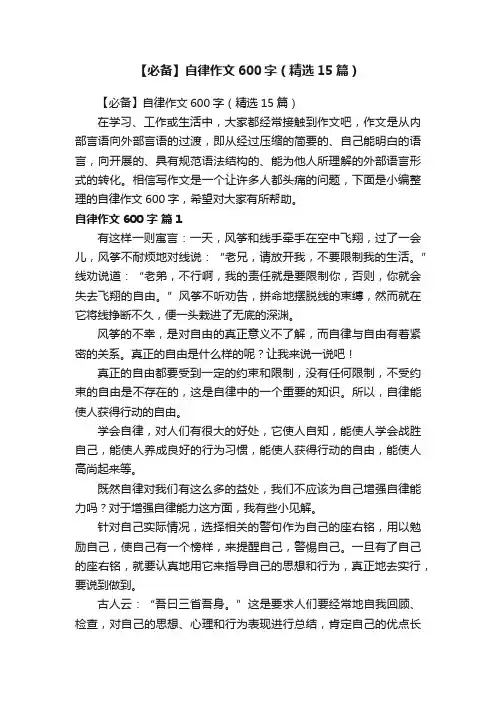 【必备】自律作文600字（精选15篇）