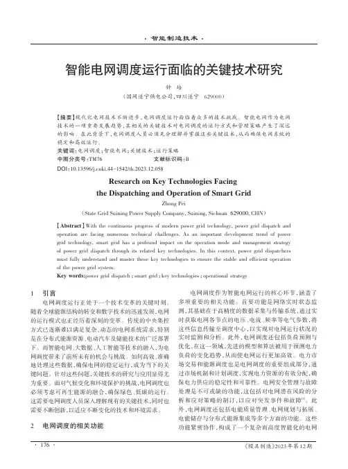 智能电网调度运行面临的关键技术研究