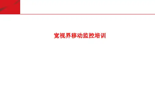 宽视界移动监控培训