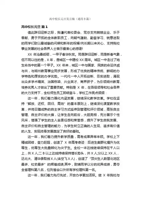 高中校长元旦发言稿（通用3篇）