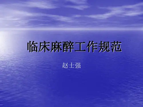 临床麻醉工作规范