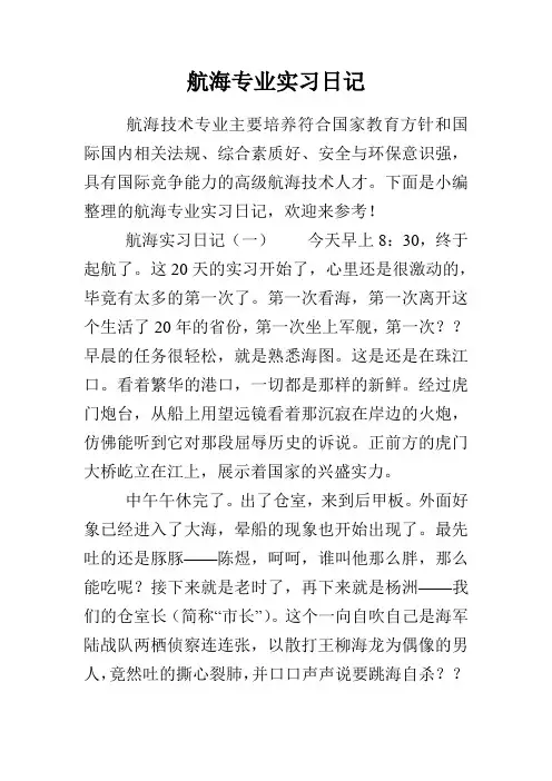 航海专业实习日记