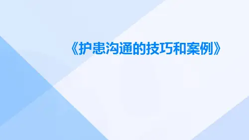 护患沟通的技巧和案例