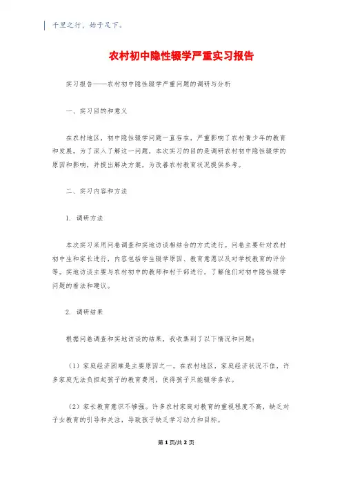 农村初中隐性辍学严重实习报告