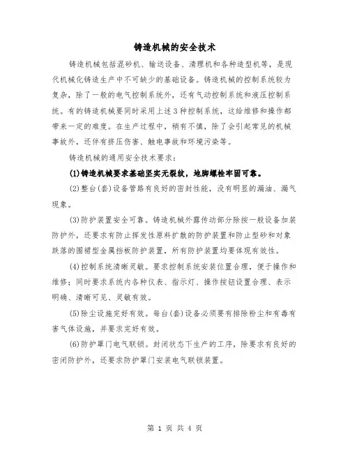 铸造机械的安全技术（2篇）