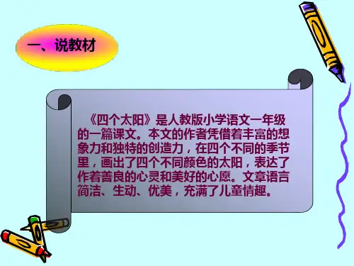四个太阳说课课件