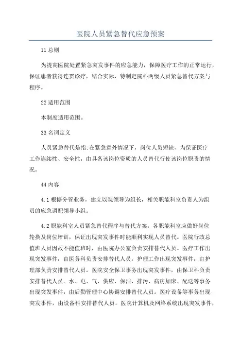 医院人员紧急替代应急预案