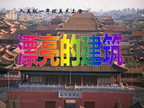 人美版小学美术一年级上册漂亮的建筑-课件