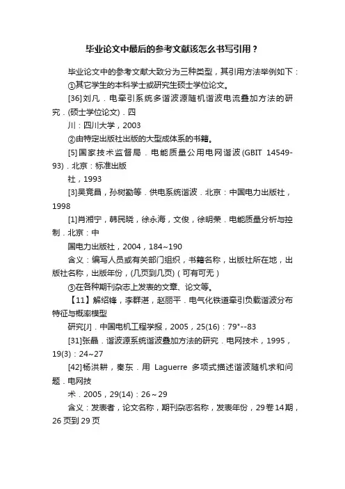 毕业论文中最后的参考文献该怎么书写引用？