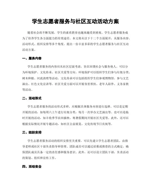 学生志愿者服务与社区互动活动方案