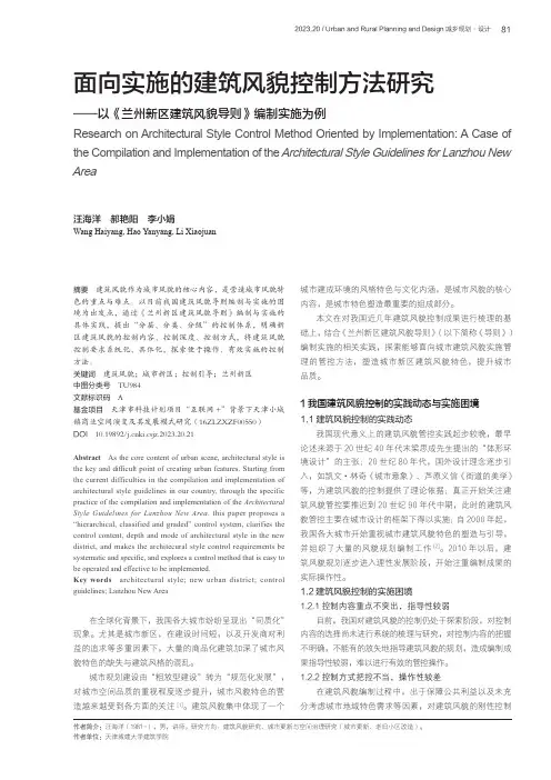 面向实施的建筑风貌控制方法研究——以《兰州新区建筑风貌导则》编制实施为例