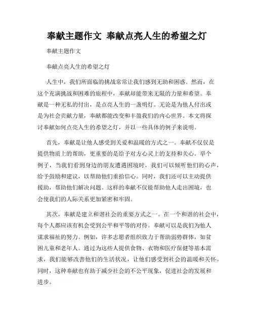 奉献主题作文  奉献点亮人生的希望之灯