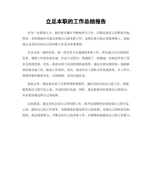 立足本职的工作总结报告