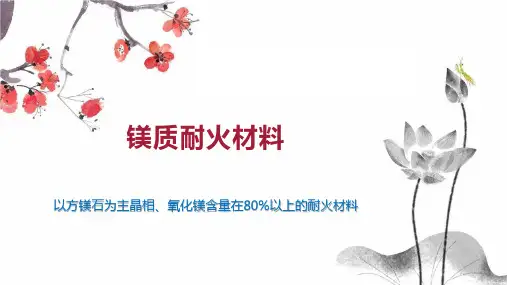 镁质耐火材料