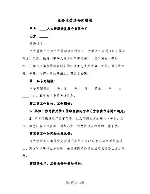 服务业劳动合同模板(5篇)
