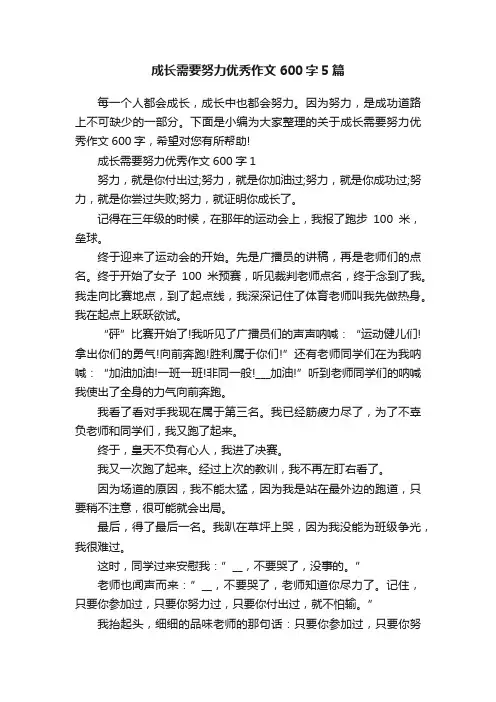成长需要努力优秀作文600字5篇