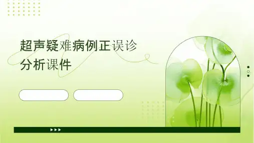 超声疑难病例正误诊分析课件
