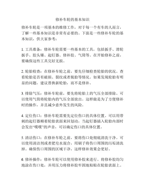 修补车轮的基本知识