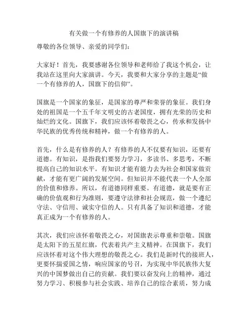 有关做一个有修养的人国旗下的演讲稿