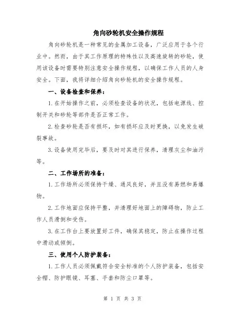 角向砂轮机安全操作规程