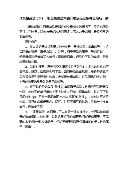 成交量战法（5）：缩量急跌是大跌开端满足三条件是最后一跌