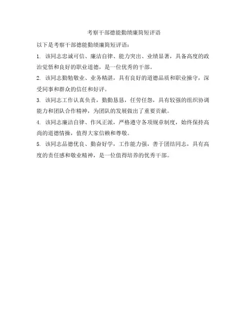 考察干部德能勤绩廉简短评语